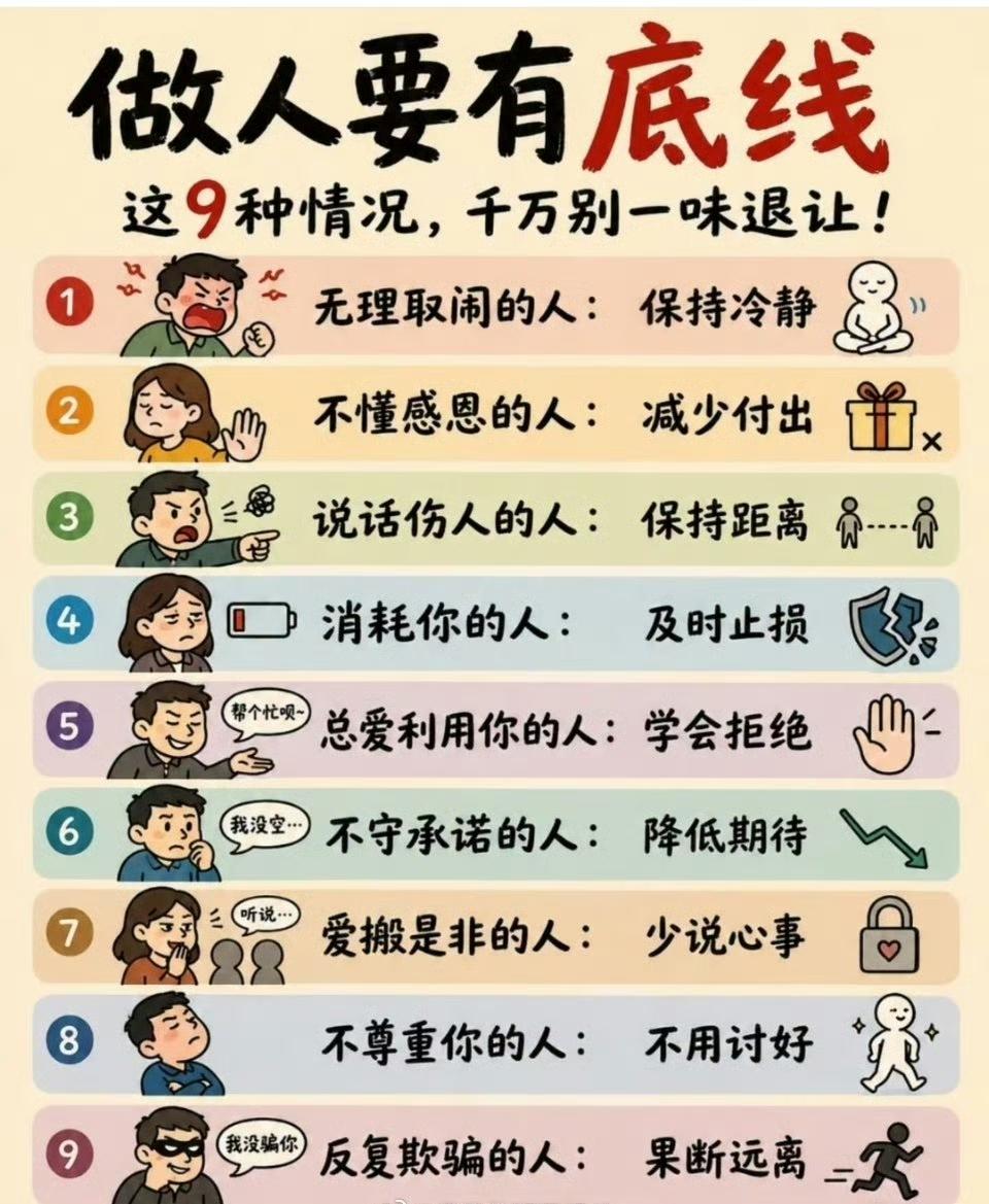 做人要有底线千万别一味退让​​​