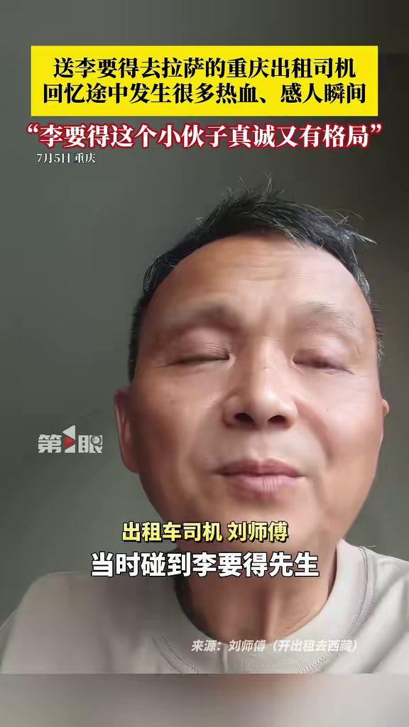 重庆，小伙李要得拦下一辆出租车，说要从重庆去拉萨。司机刘师傅和石师傅真接了这趟远