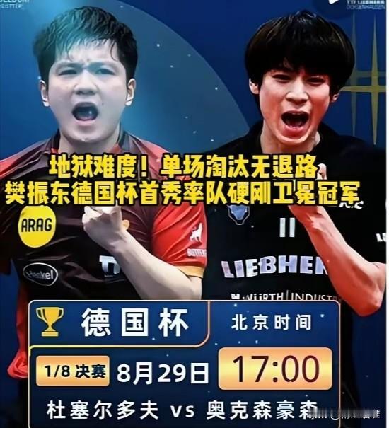 【德国杯今天下午开始比赛，德甲的樊振东准备出场】这场比赛有点喜剧和戏剧，因为两天