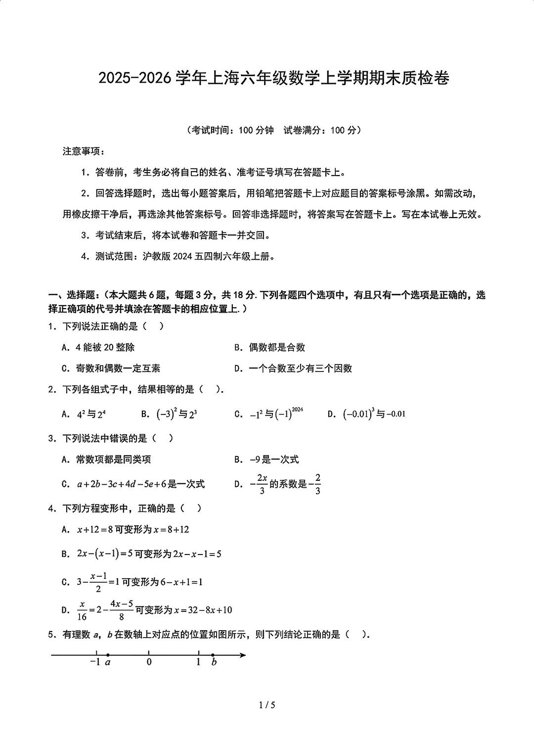 六年级考了！上海六上数学期末答案已出这张试卷是这周五考的六年级上学期的数学期