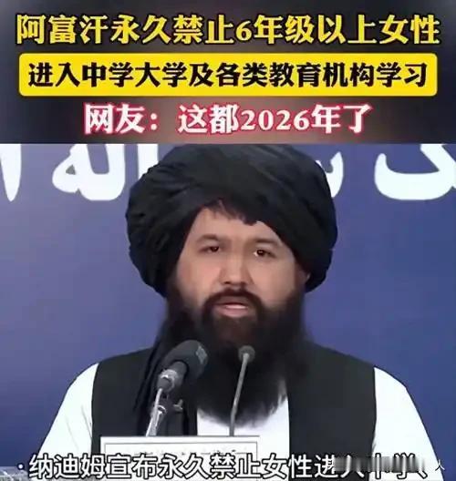 为啥阿富汗宁被骂“不文明”，也要禁止女性读中学大学？看完这个，才懂塔利班的无奈。