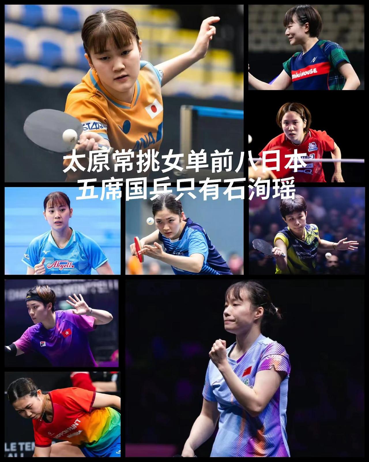 【太原常挑级别不大挑战不小！朱雨玲退赛女单前八日本占据五席，国乒石洵瑶独立支撑！