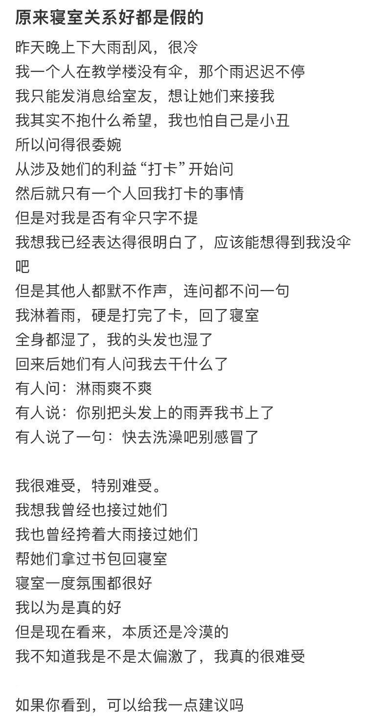 原来寝室关系好都是假的​​​