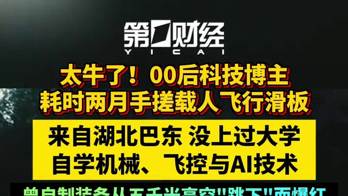 太牛了！00后科技博主 耗时两月手搓载人飞行滑板，来自湖北巴东 没上过大学 自学机械、飞控与AI技术，曾自制装备从五千米高空"跳下"而爆红