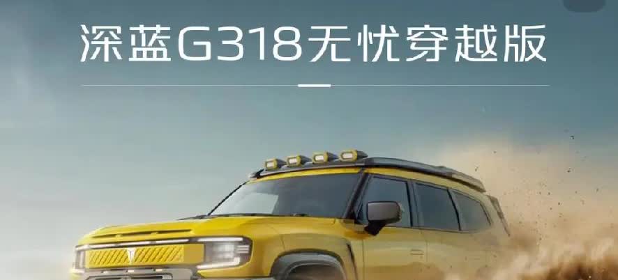 我闺蜜看她同事前几天开了一辆深蓝G318，非常喜欢，她就跟她男朋友说，等放假了我