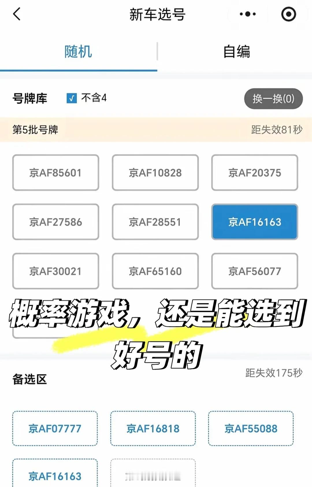 还是能选到好号的！北京京牌车牌选号北京公户车指标