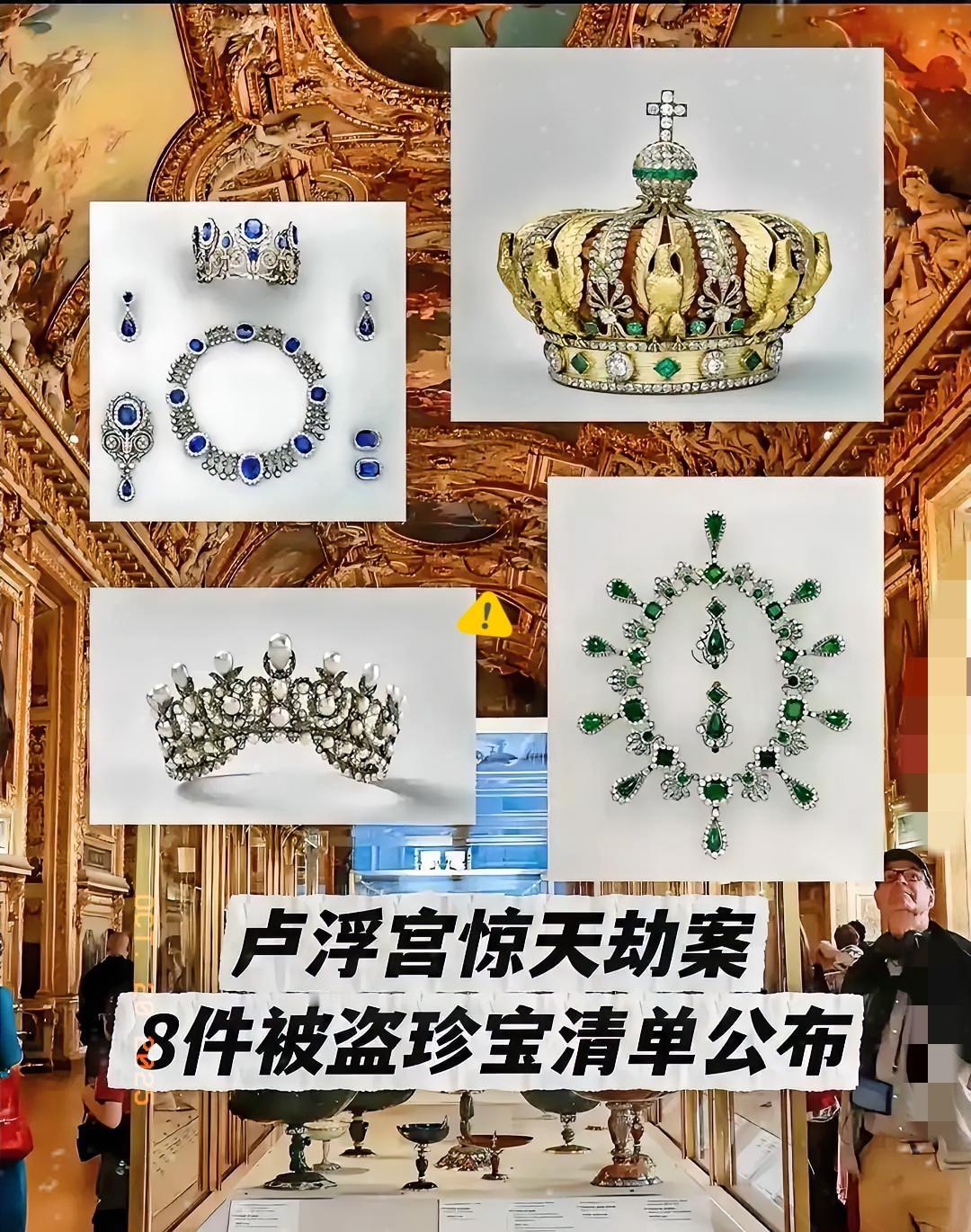 这下尴尬了，全世界都瞒不住了，卢浮宫被盗了，而且被盗了9件，目前也只找回两件