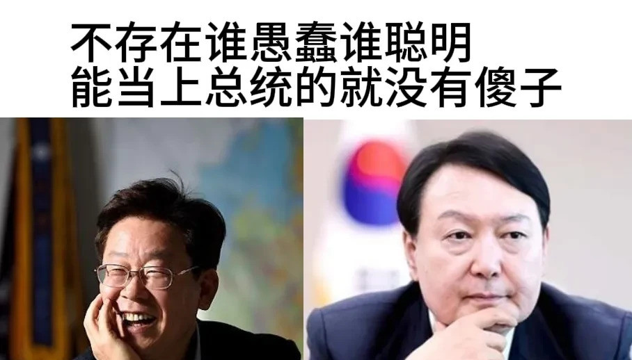 尹锡悦李在明谁也不傻，只是选错了路韩国总统宝座争夺战，简