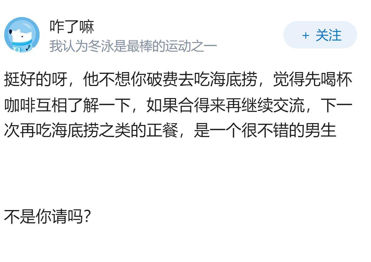 女生相亲第一次见面，提出海底捞，遭男生拒绝，称约咖啡已经很好了，男生的做法对么？