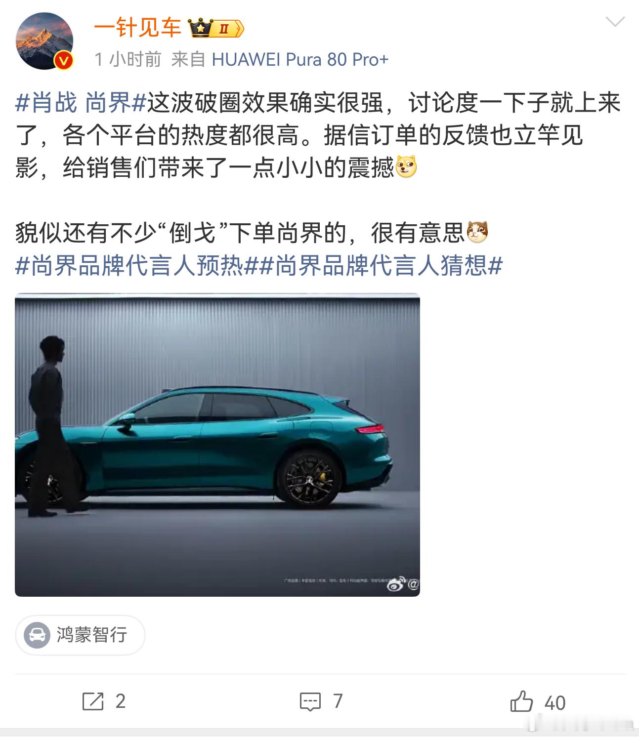 不得不说请肖战代言没毛病，破圈效果非常强。而鸿蒙智行和尚界，最缺的就是品牌认知度