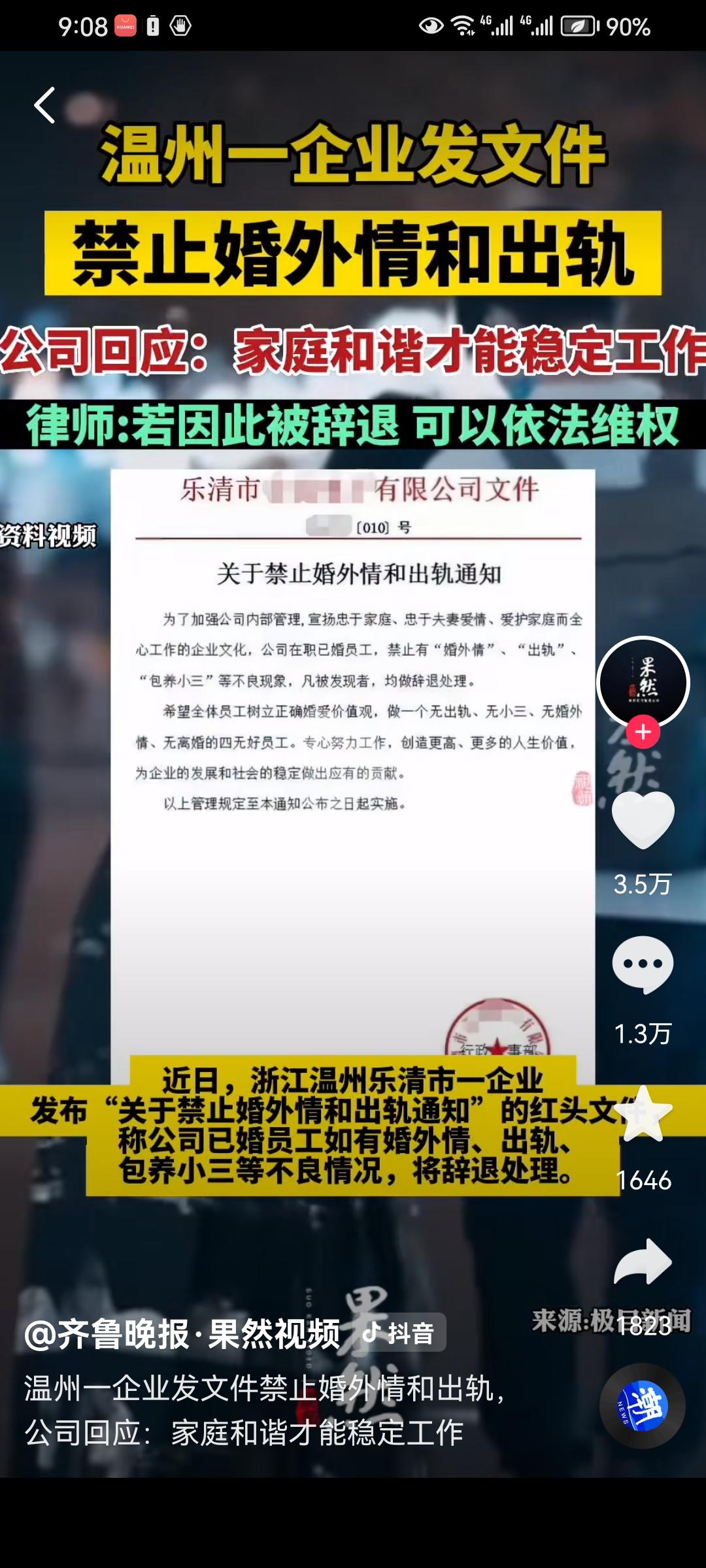 红头文件引热议！乐清一家公司明文规定：已婚员工一旦出轨查实直接辞退浙江温州