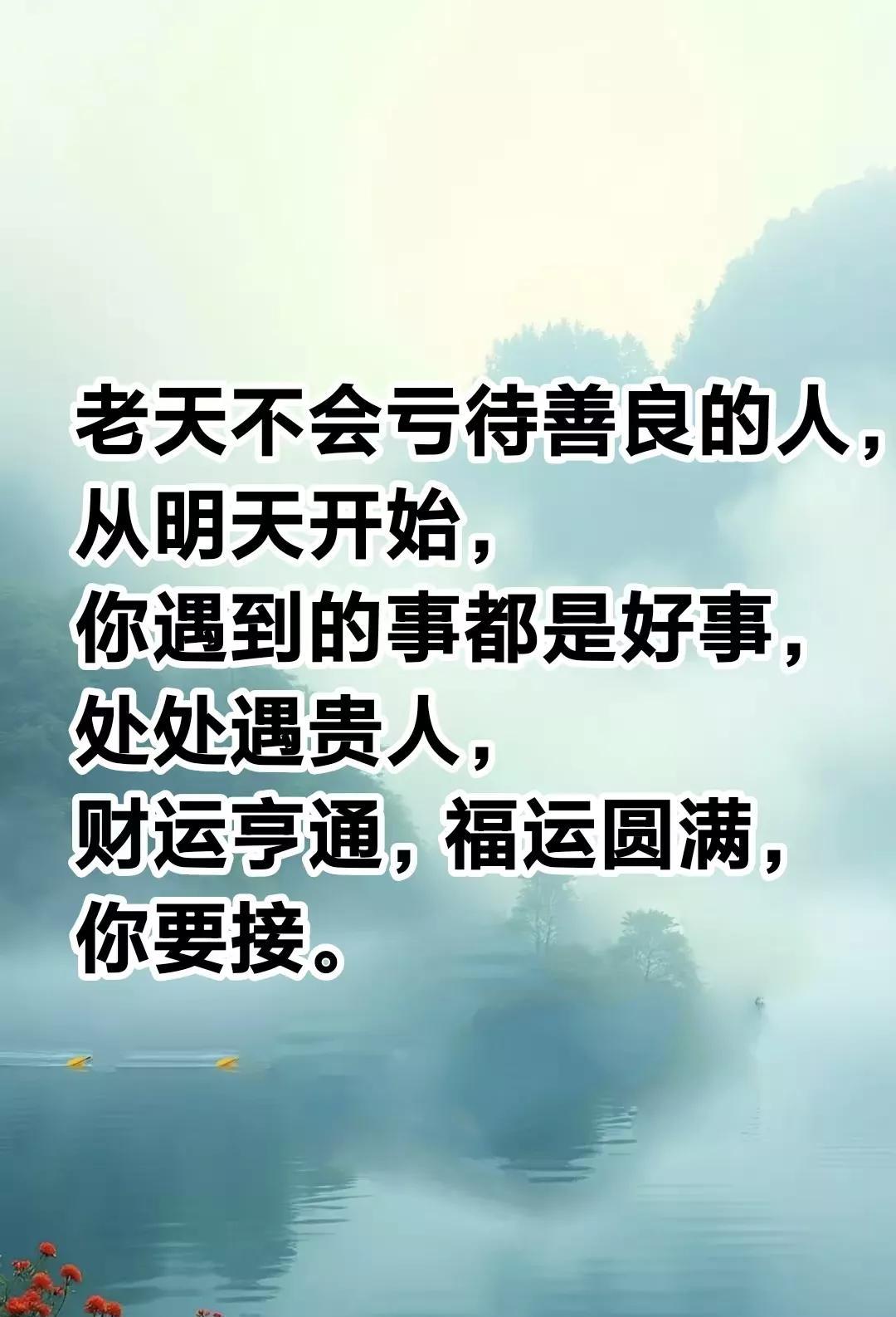 老天不会亏待善良的人，说的就是你，从明天开始，你遇到的事都是好事，处处遇贵人，财