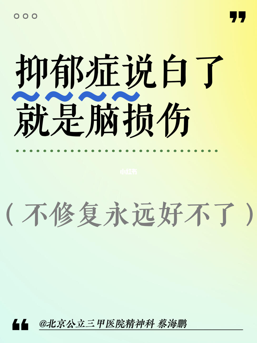 北京精神科蔡海鹏：抑郁症，说白了就是脑损伤 ﻿北京精神科﻿ ﻿抑郁症﻿...