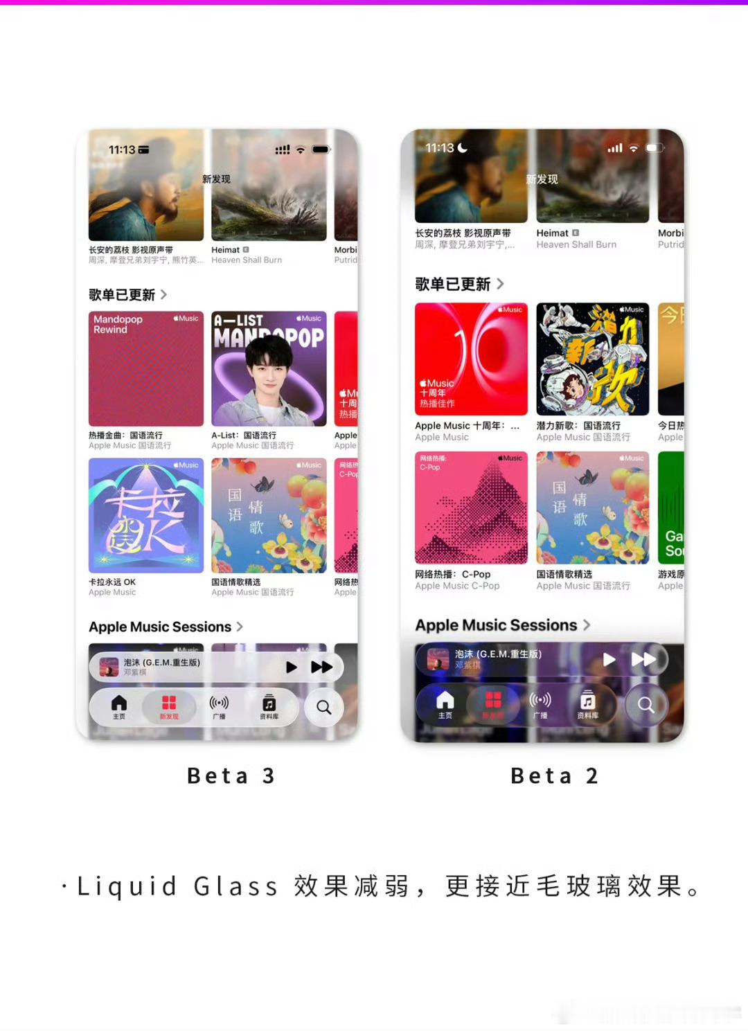 更新了iOS26Beta3明显感知液态玻璃被削弱了，自带的音乐App的变