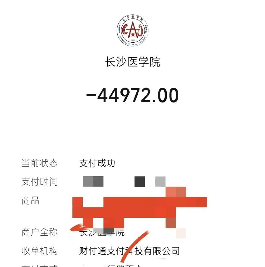 这是表弟分享在“相亲相爱一家人”的群里孩子的学费，他孩子前年考进长沙医学院的，今