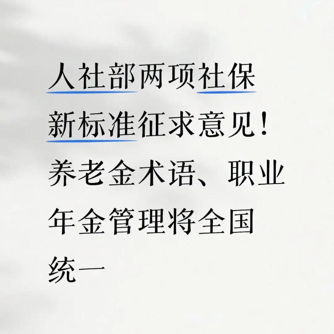 全国社保系统发重要通知，很多人刷到这条消息，划一下就过去了。不就是人社部改几