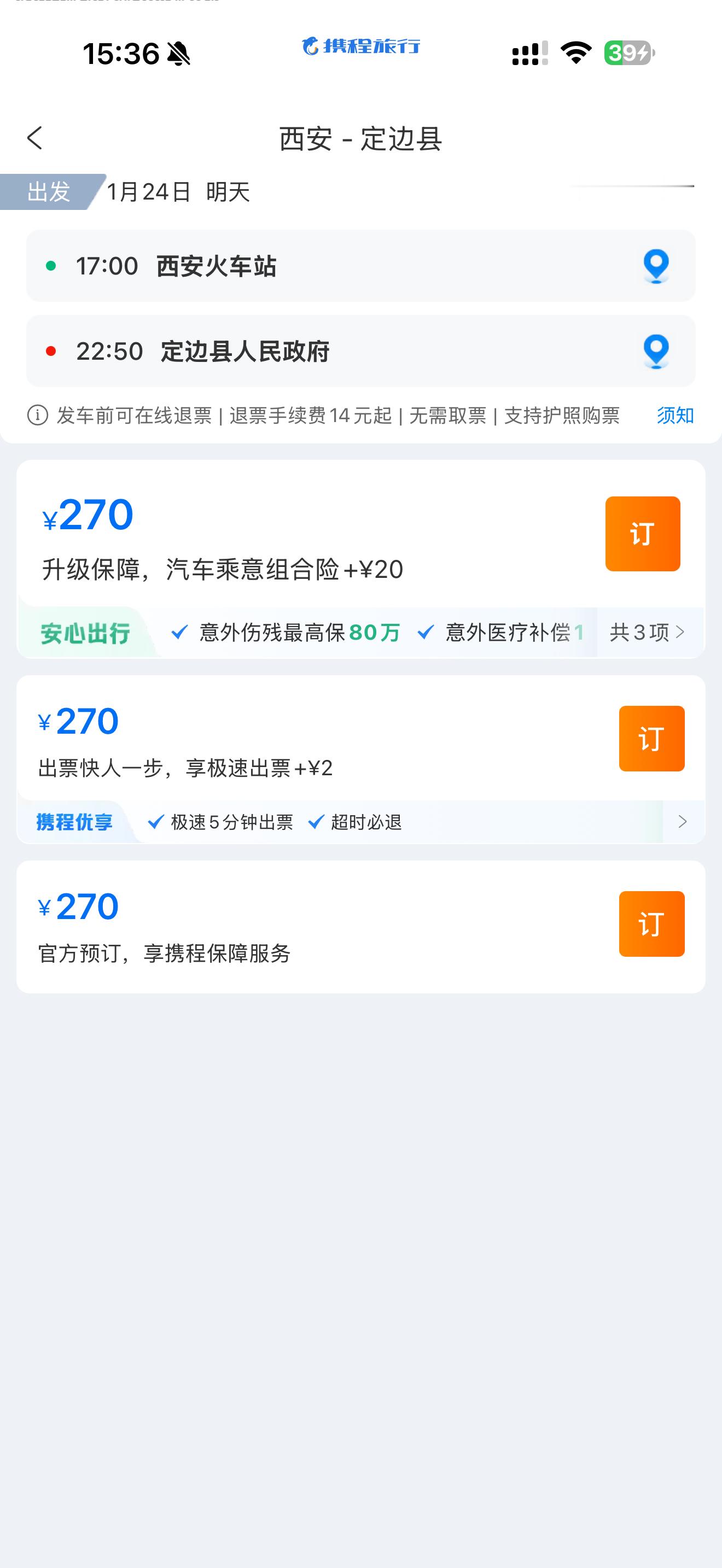 真的得好好管管携程了。在携程买了一个西安到定边的汽车大巴票携程显示16点到19点