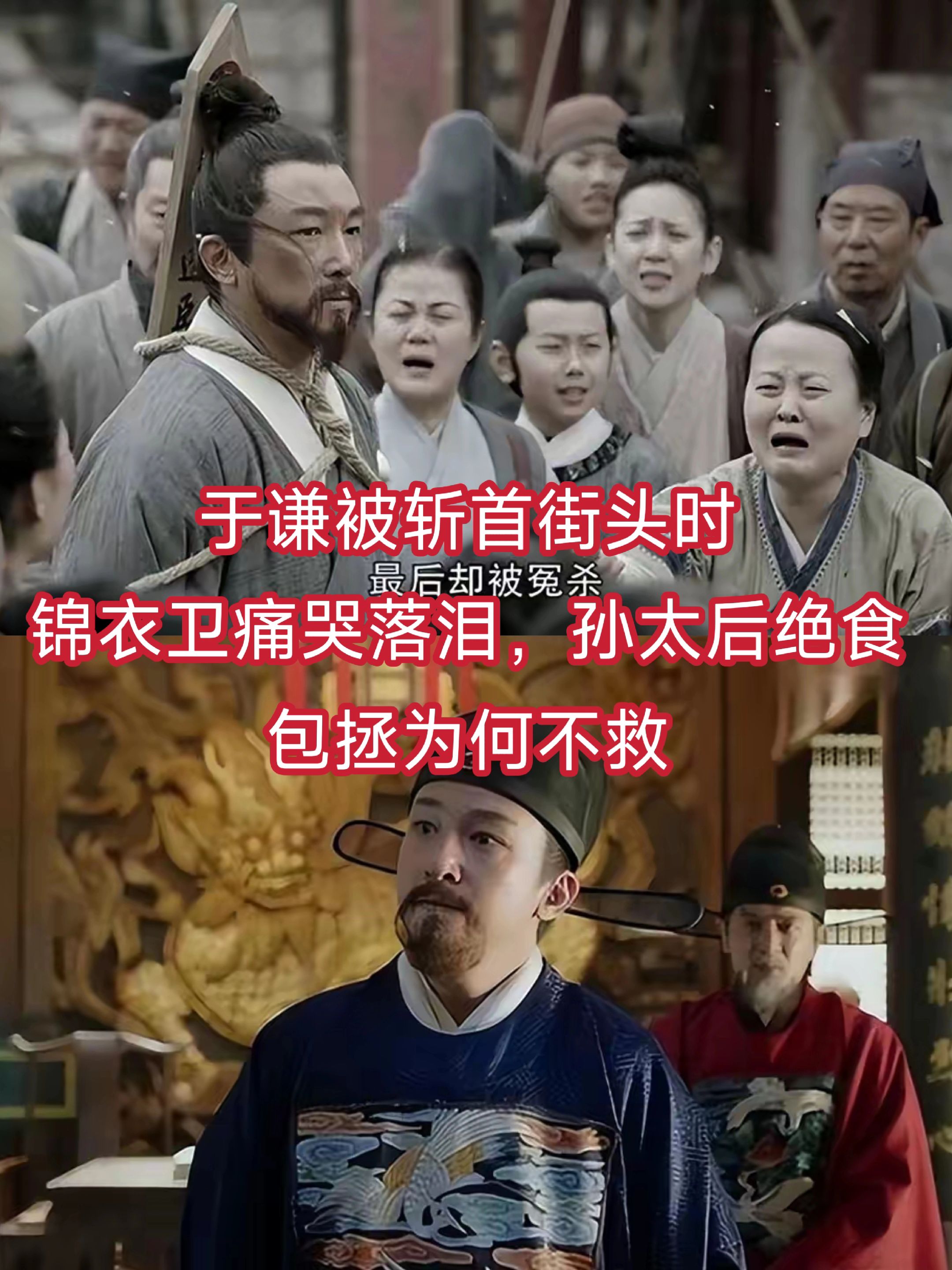 于谦被斩首街头时，锦衣卫痛哭落泪，孙太后绝食，包拯为何不救