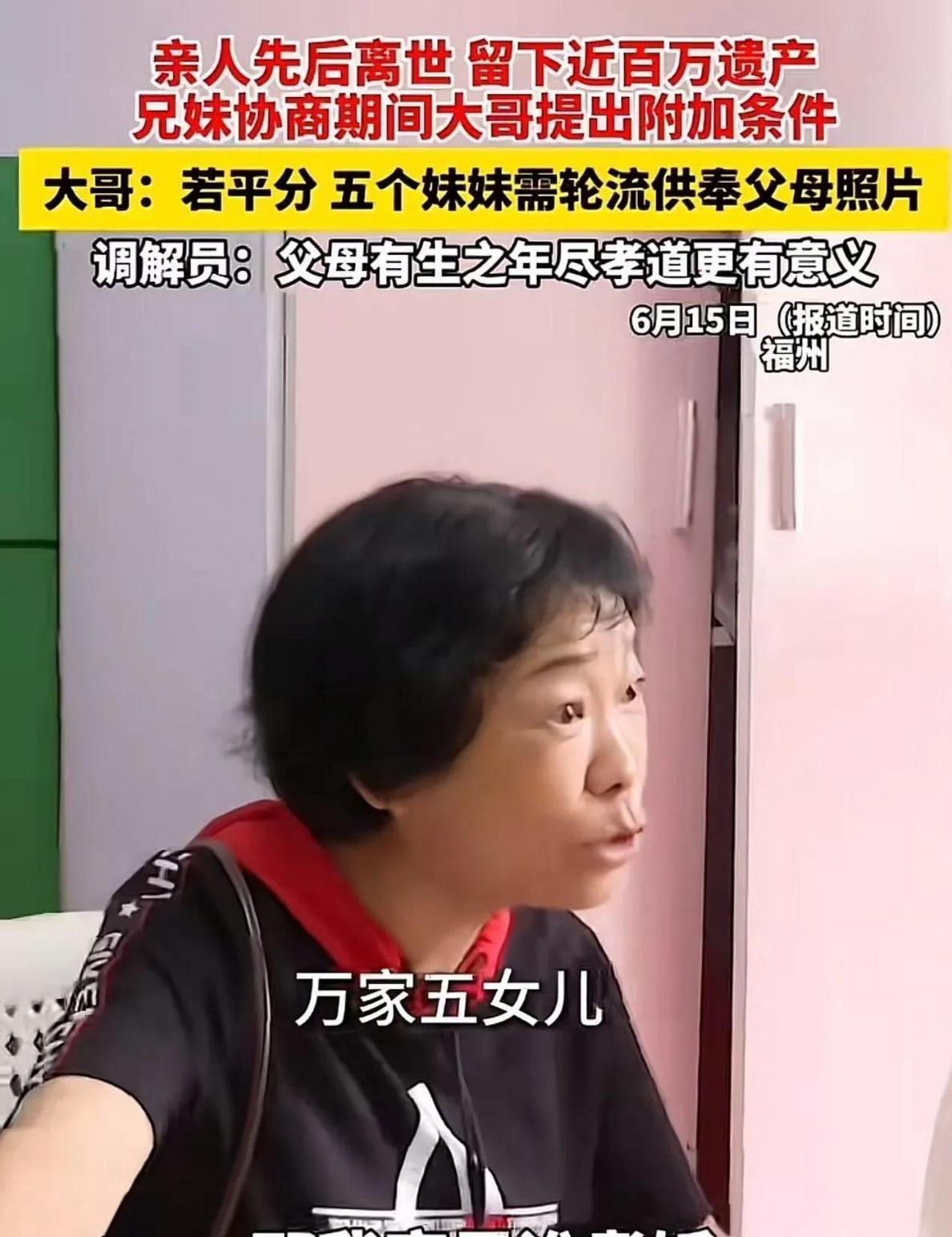福州一位大哥同意五个妹妹平分姐姐留下的百万遗产，却补了个条件：要分钱，就得轮流供