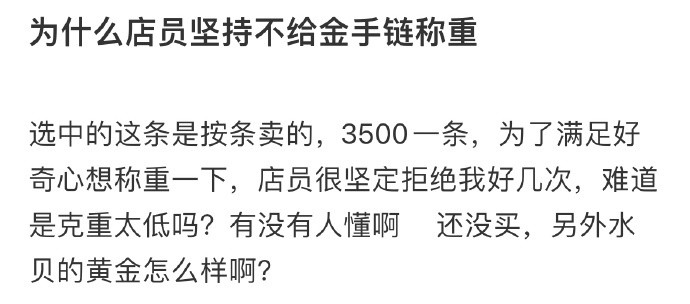 为什么店员坚持不给金手链称重​​​