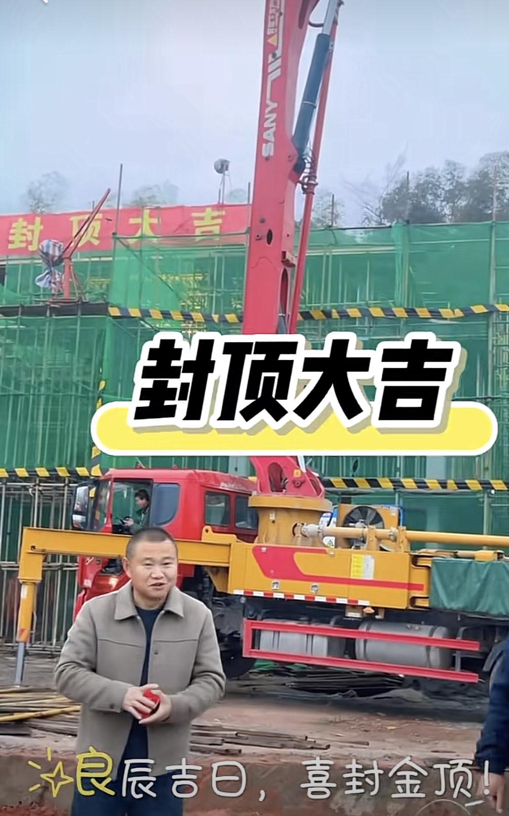 农村四哥家的别墅封顶了！清早，农村四哥站在别墅工地前，宣布吉时已到，开始封顶