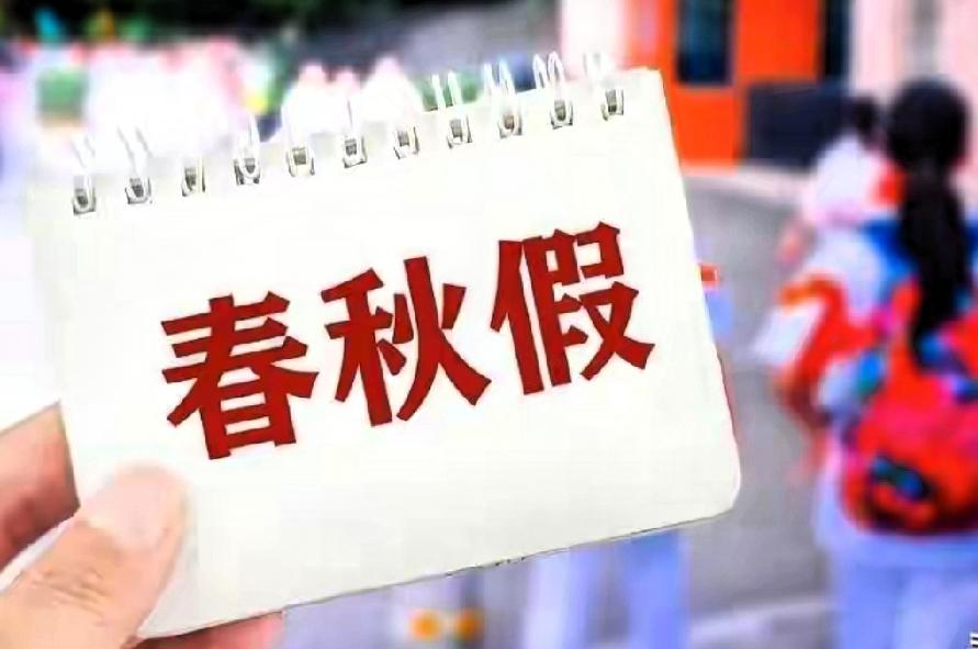 真的有点意外！刚刚在网上看到多地方中小学放春秋假？时间安排在十一月，为期5天，