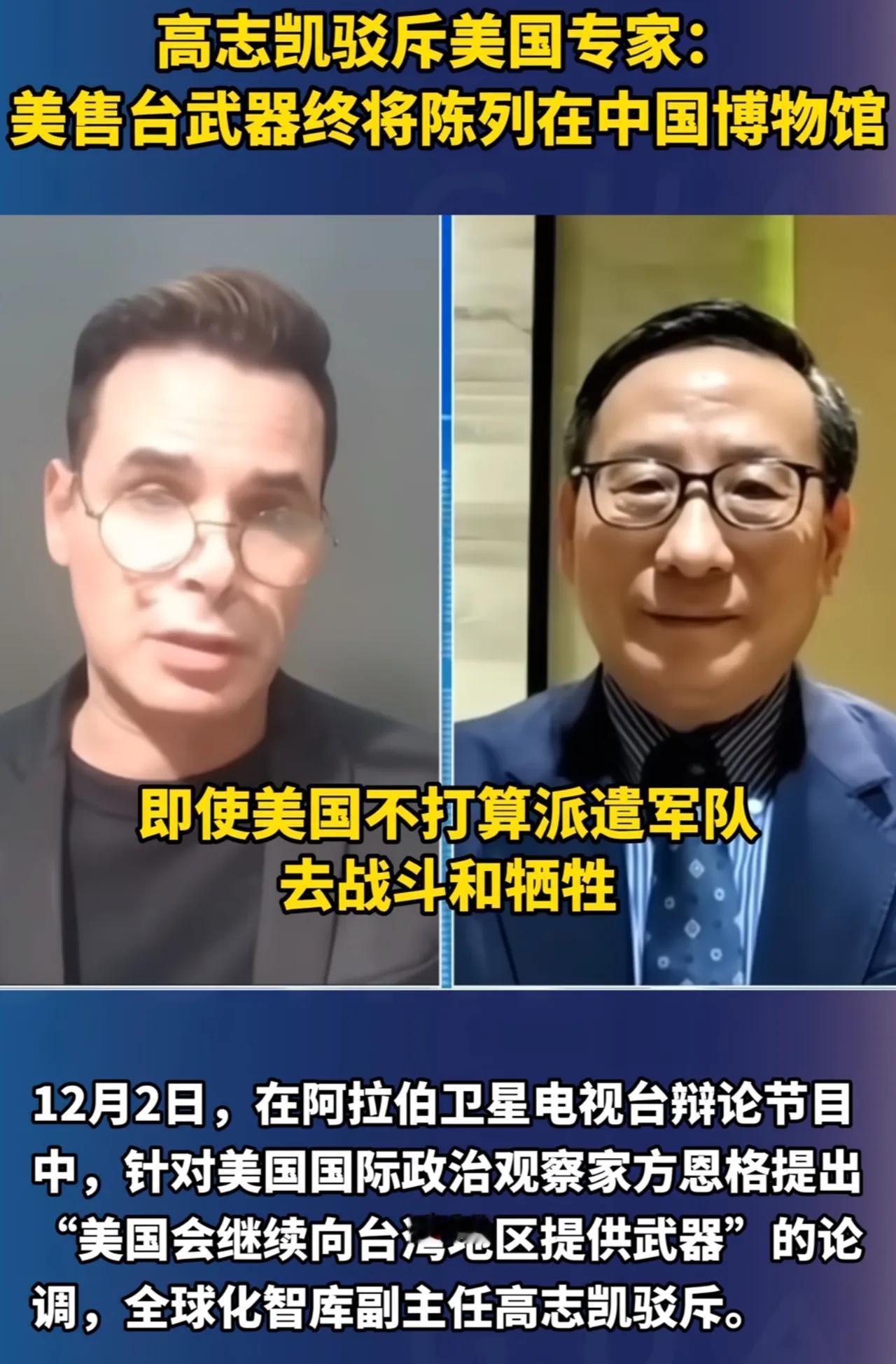 霸气回击！美对台军售嚣张放话，高志凯一句话戳穿，武器终将进中国博物馆美国方