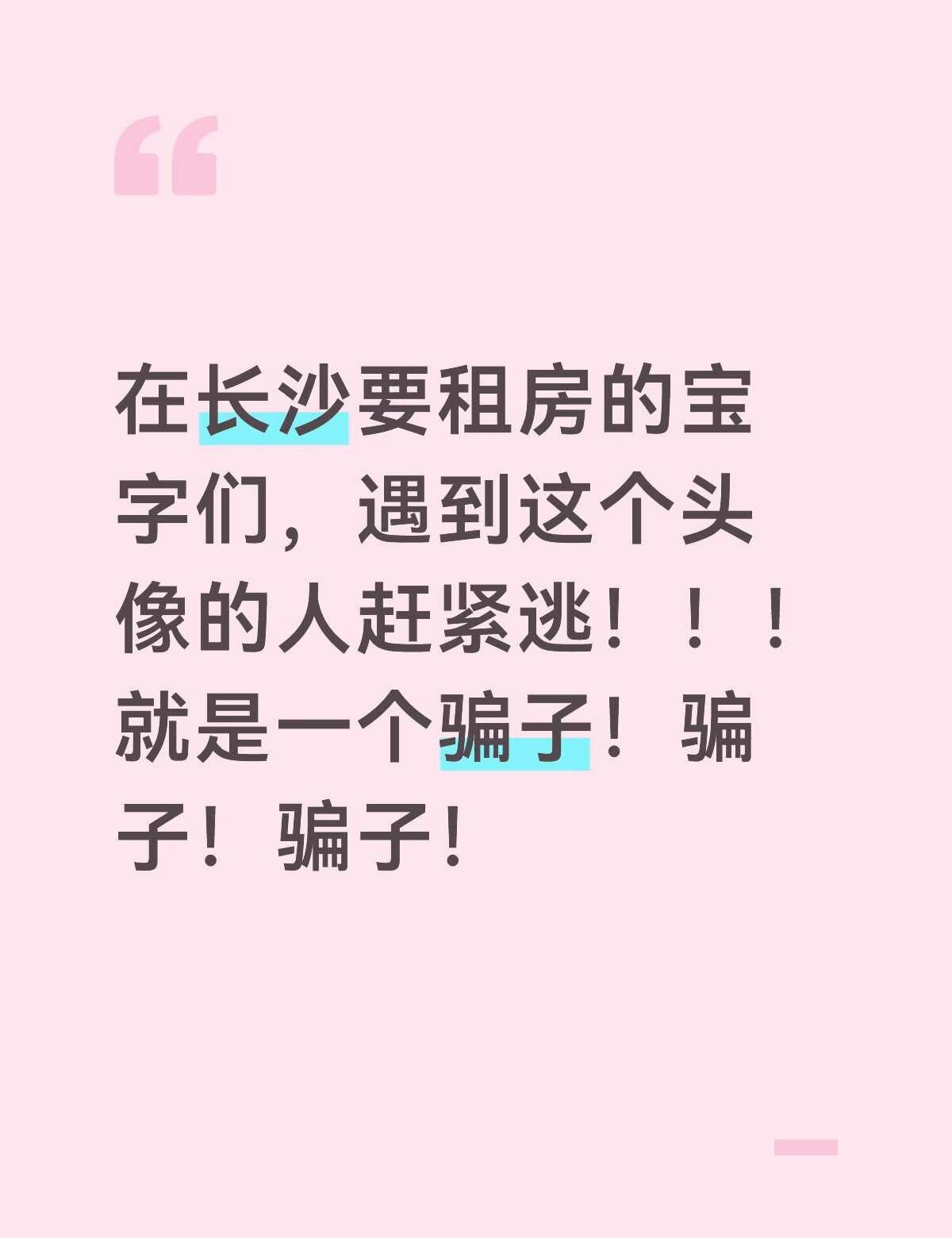 冒充房东的骗子！！租房踩大坑，给准备租房的大家提个醒！当初看房对接我的那个人