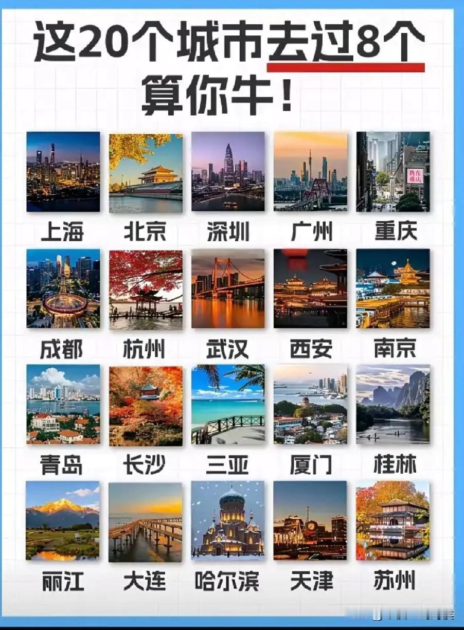 感觉至少十年我都没有出过远门了。但是，这20个城市，我还是去过了17个，我算不