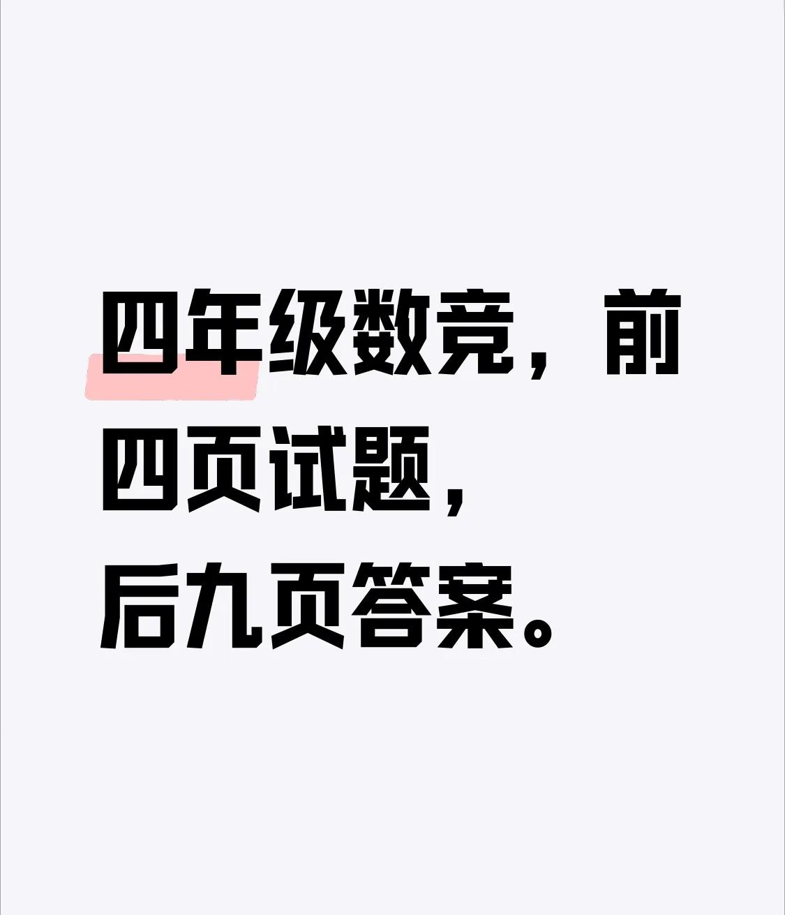 数学竞赛试题四年级PCB题量虽大但题目不长阅读量小很考思维个人很喜欢