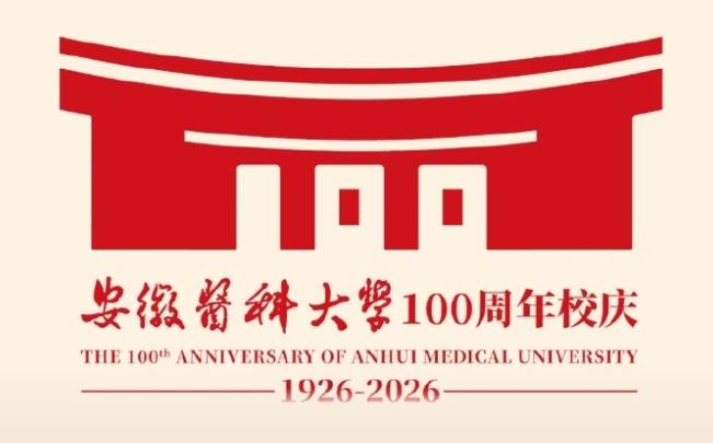 百年校庆！涉及合肥一高校![鼓掌]从安徽医科大学了解到，安徽医科