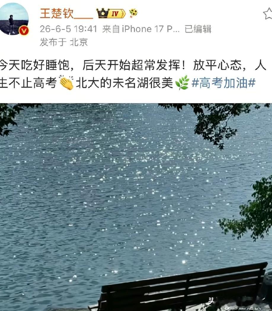 “今天吃好睡饱，后天开始超常发挥！放平心态，人生不止高考，北大的未名湖很美！”王