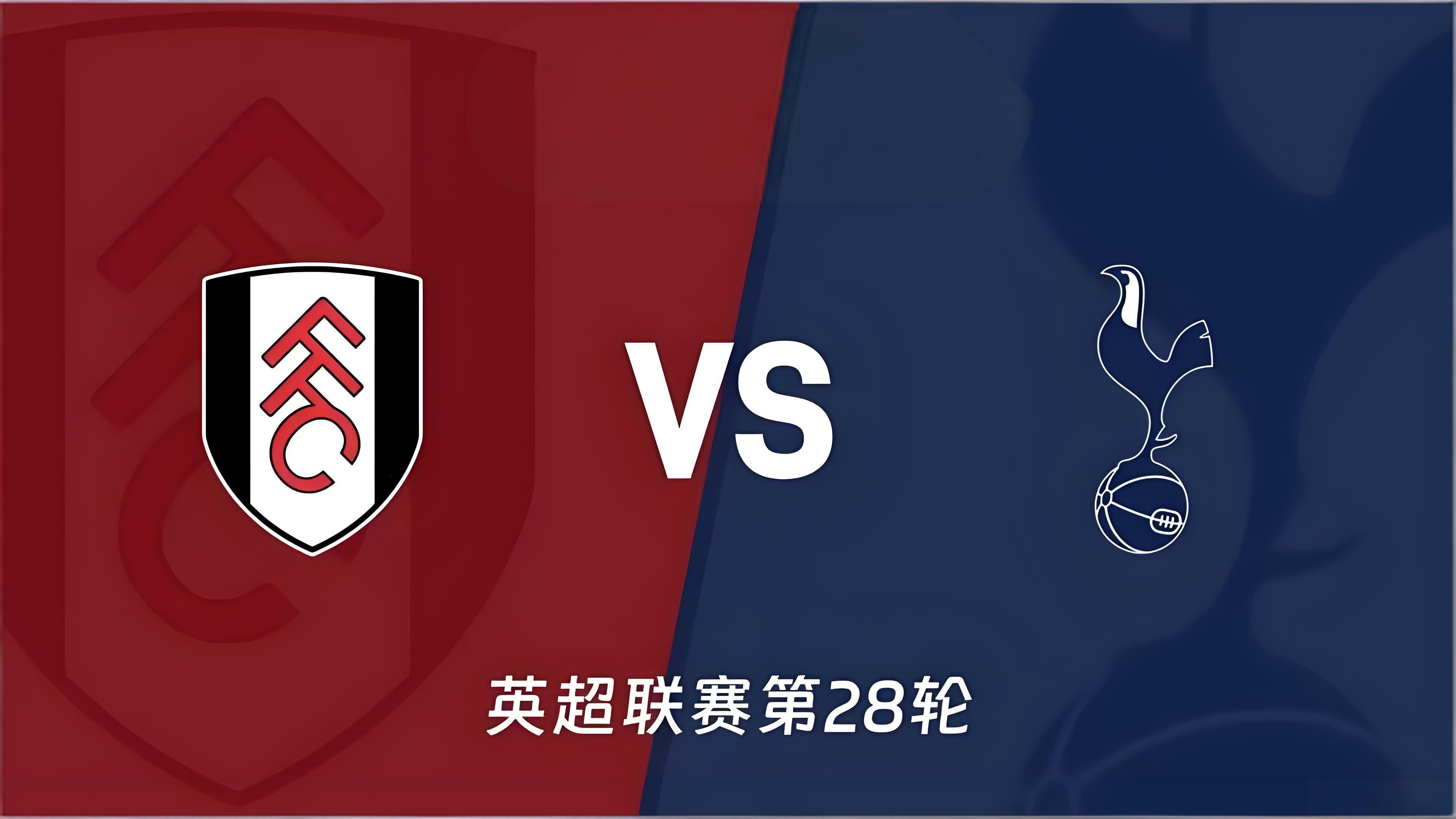 周日010富勒姆VS热刺热刺现在居然沦落到英超第16名，距离降级区只