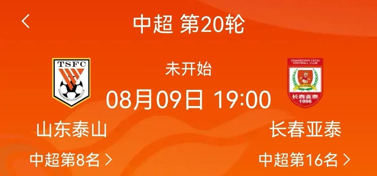中超焦点战：山东泰山pk长春亚泰，谁能笑到最后？本周末，中超第20轮山东泰山与
