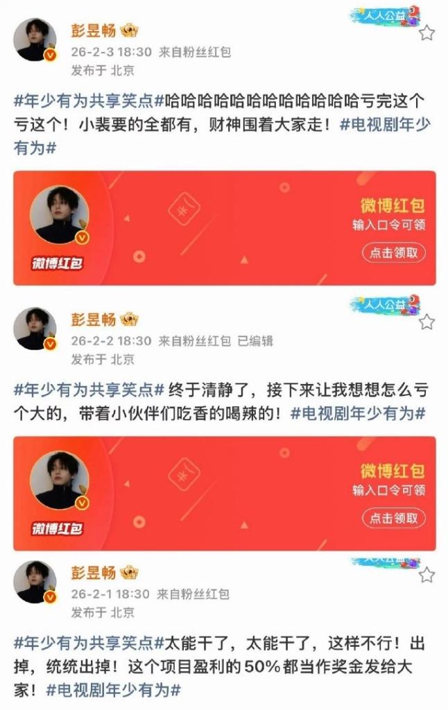 彭昱畅真是挺大方！《年少有为》开播，彭昱畅连续6天每天在社媒上发红包，开播前连