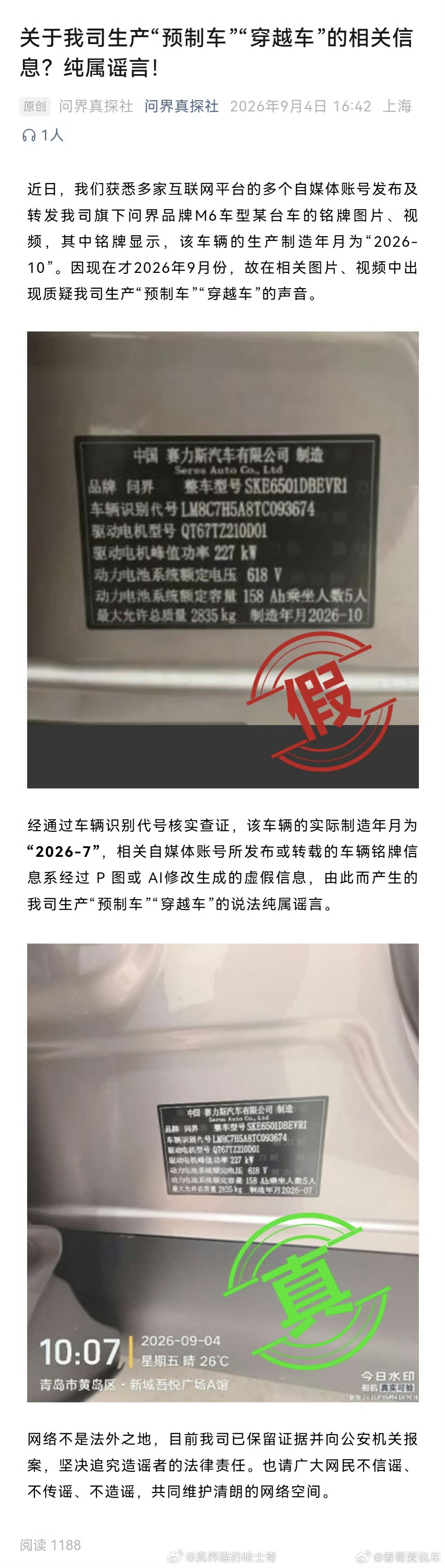 问界汽车辟谣那些还在p图造谣的，还在说是这次事件的吹哨人的这下好了，赛力斯报勾了