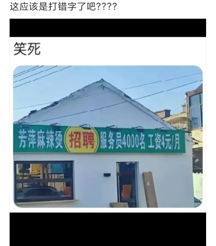 这应该是打错字了吧，笑死我了