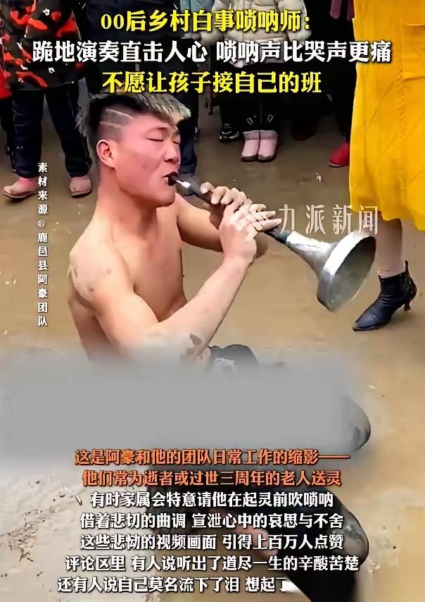 河南周口，有个吹白事唢呐的阿豪，25岁。老婆劝他，你现在上百万粉丝，流量这么大