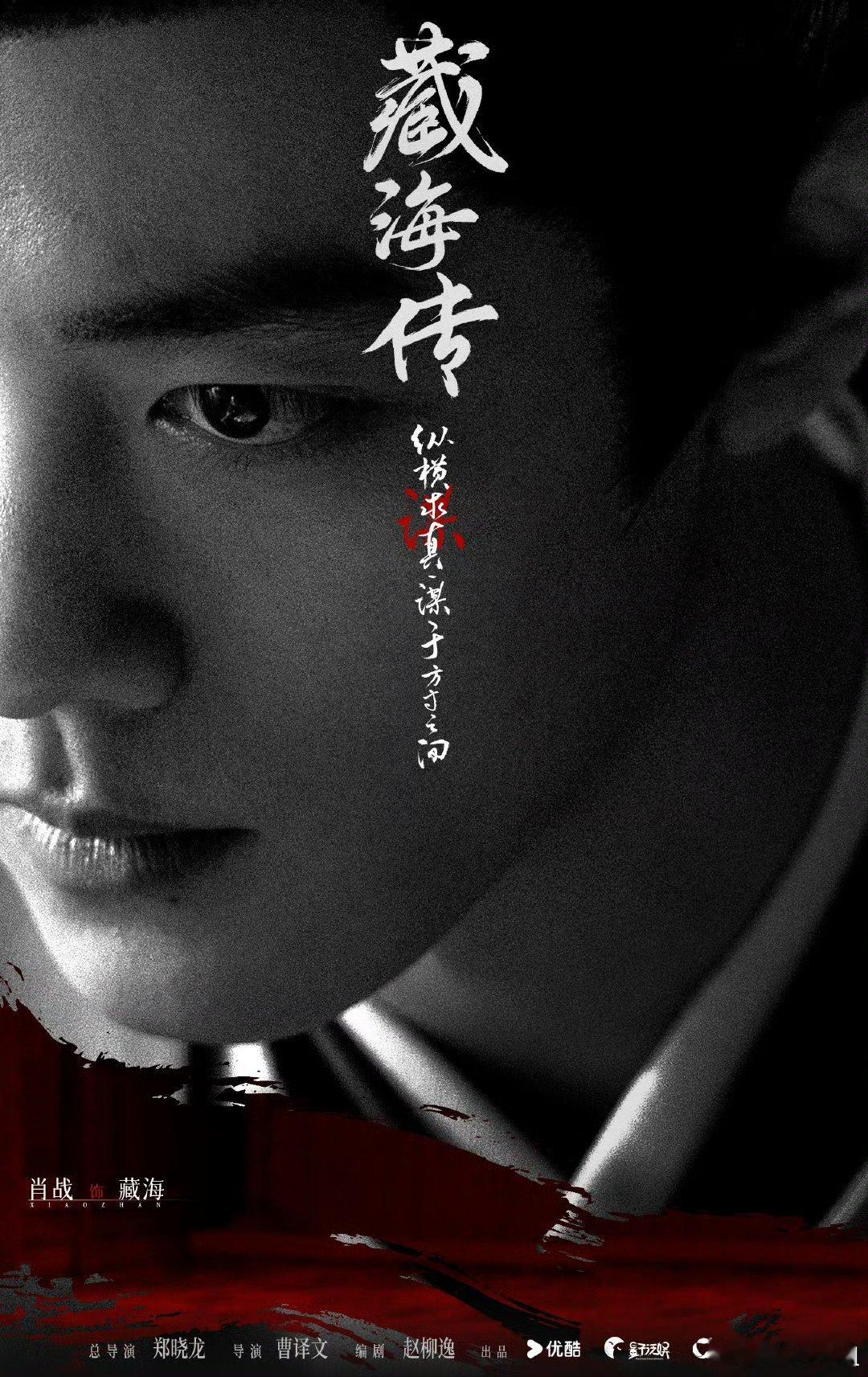 央八藏海传预热肖战新剧藏海传是真的要来了，黄金档19:30分，央八播出，终于等到