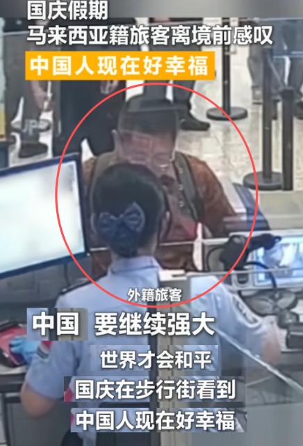上央视新闻了！广州，一位马来西亚籍旅客正办理离境手续，就在工作人员办好手续递给他