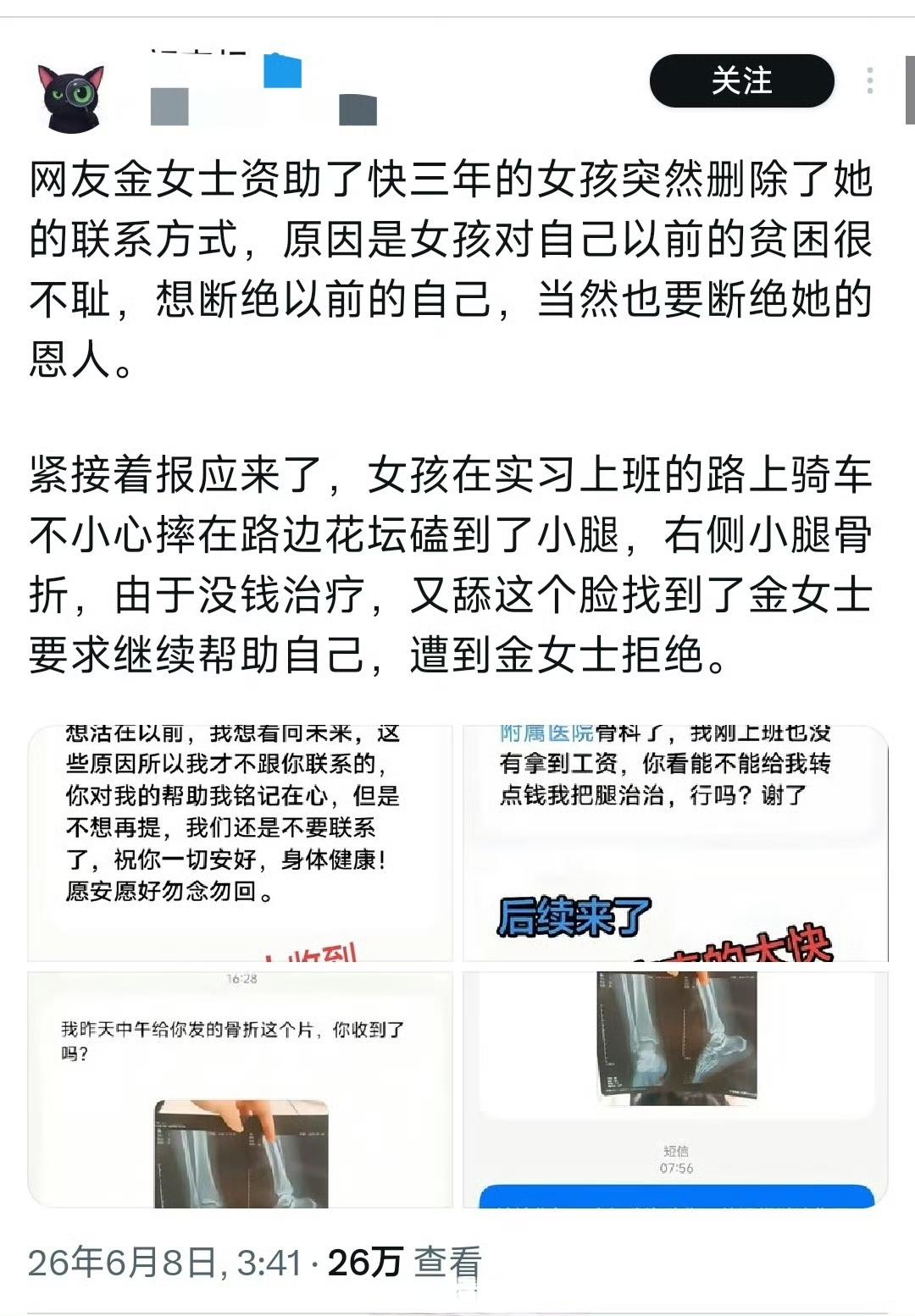 靠金女士私人资助上完大学的女生一找到工作就拉黑金女士，短短半个月后就摔断了腿，又