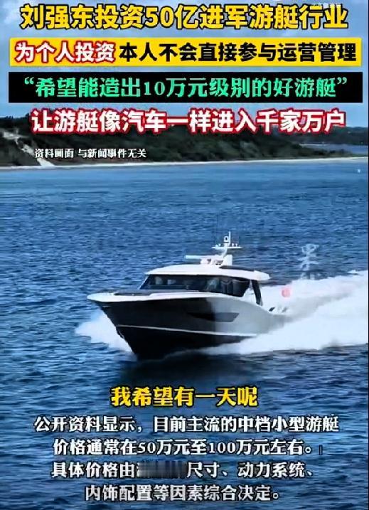 10万块买游艇？刘强东你是认真的吗？这可不是开玩笑！别的富豪买游艇是为了炫耀