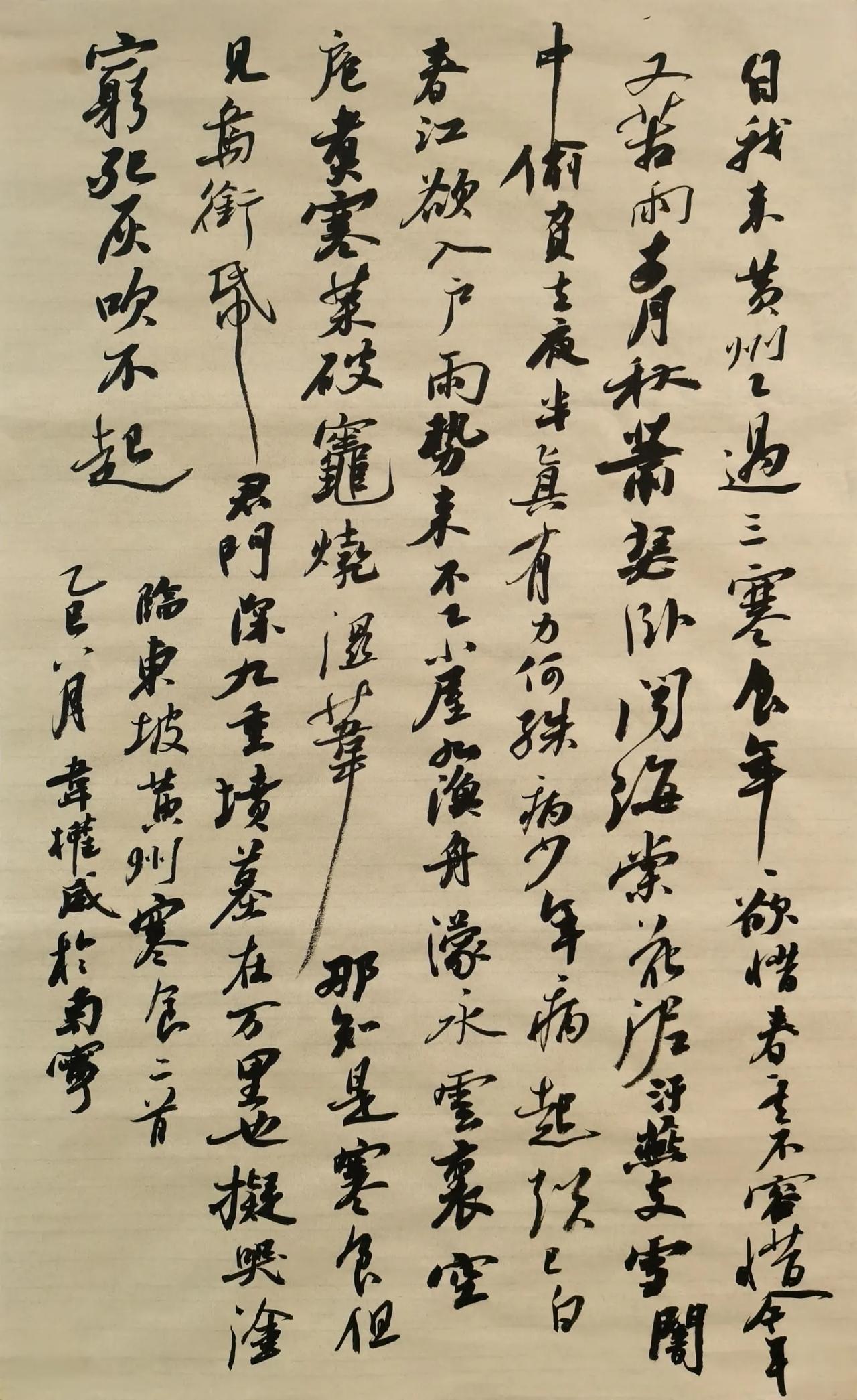 晒出书法的魅力临苏东坡《黄州寒食帖》
