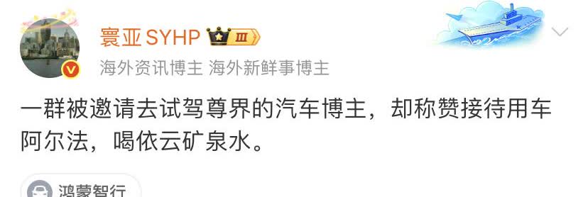 一群被邀请去试驾尊界的汽车博主，却称赞接待用车阿尔法，喝依云矿泉水。陈震回
