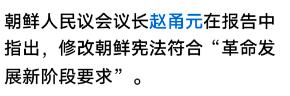 朝鲜此次修宪，将宪法名称中的“社会主义”一词移除，表面看是文字微调，实则是对自身