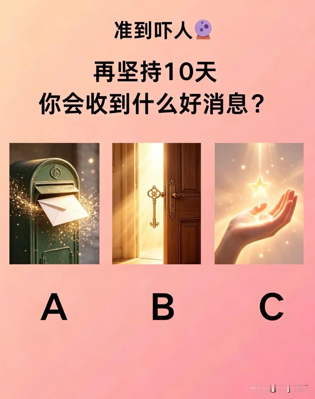 再坚持10天你会收到什么好消息?