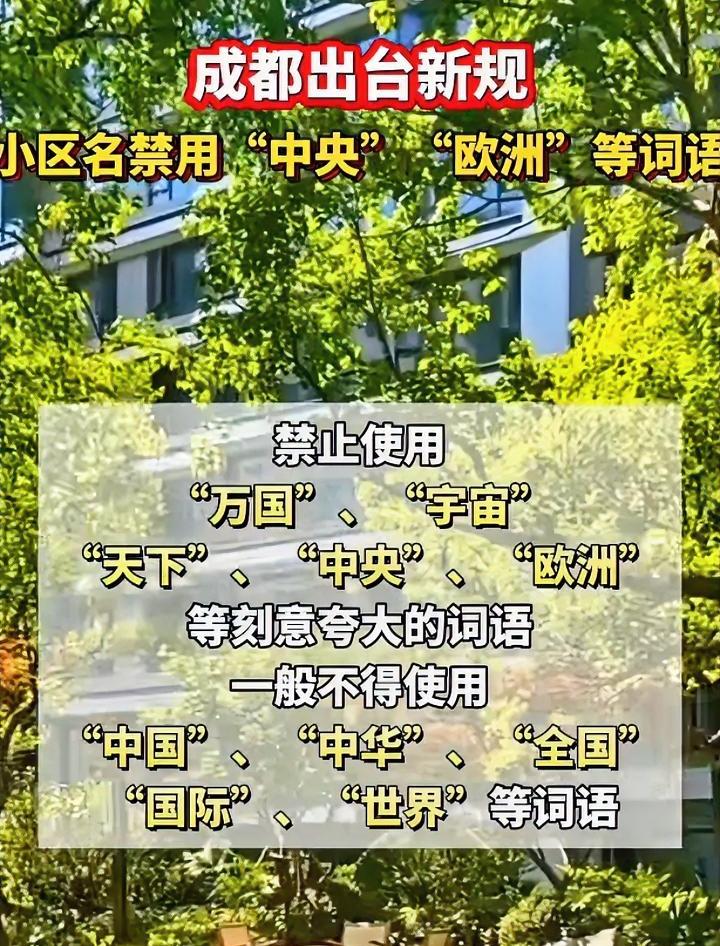 幸亏不是在我这要不然我们小区得改名字了成都对小区名字进行了规范不许用夸大性