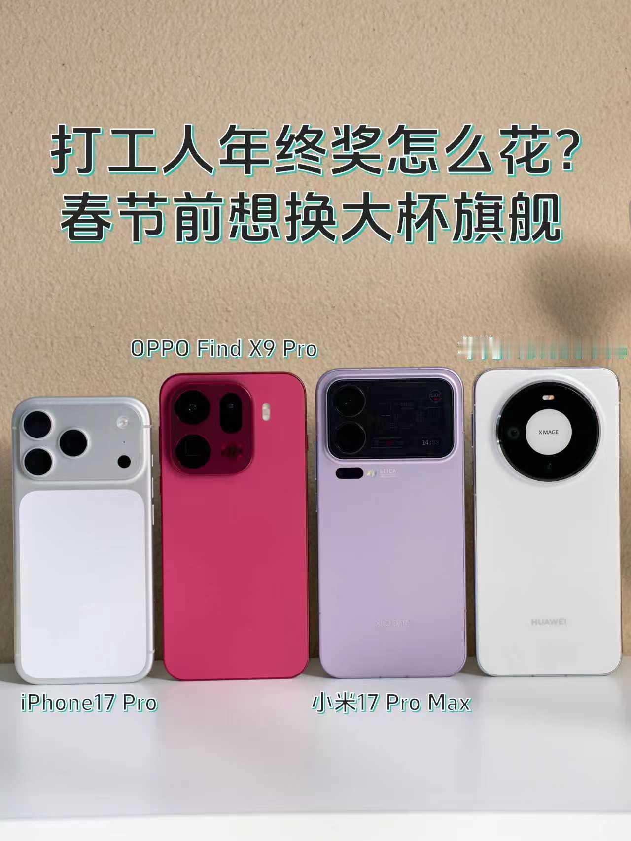 打工人年终奖怎么花？春节前想换大杯旗舰纠结星人本人🙋🏻公司破天荒发慈悲