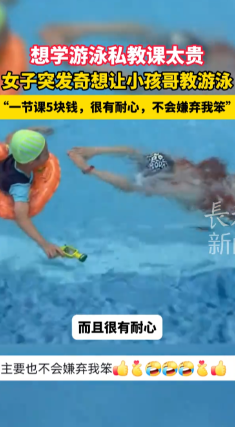 人怎么能这么聪明！”8月7日安徽阜阳，一女子想要学习游泳，但是又觉得买私教课太贵