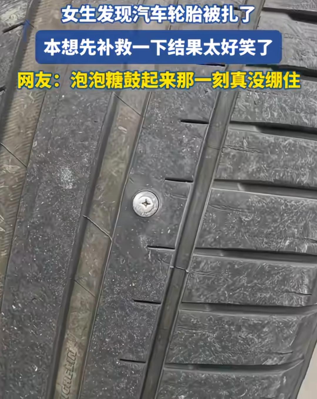 笑不活了！一位女生开车发现轮胎扎了钉子，突发奇想打算自己临时补救。居然把嚼软的泡